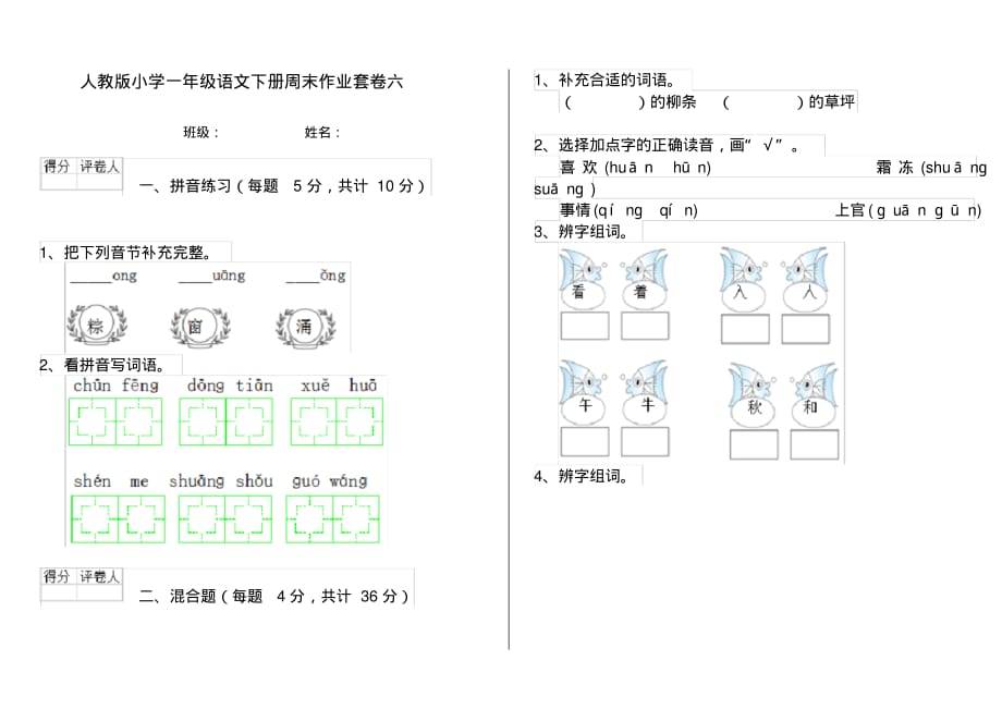 人教版小学一年级语文下册周末作业套卷六_第1页