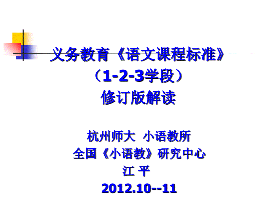 义务教育语文课程标准123学段修订版课件_第1页