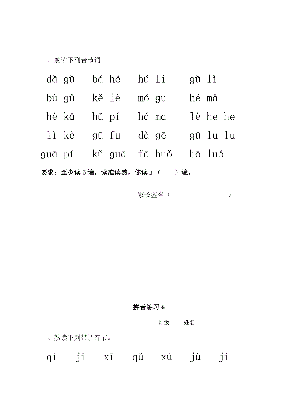 部编一年级语文上册拼音每日拼读（家长监督）_第4页