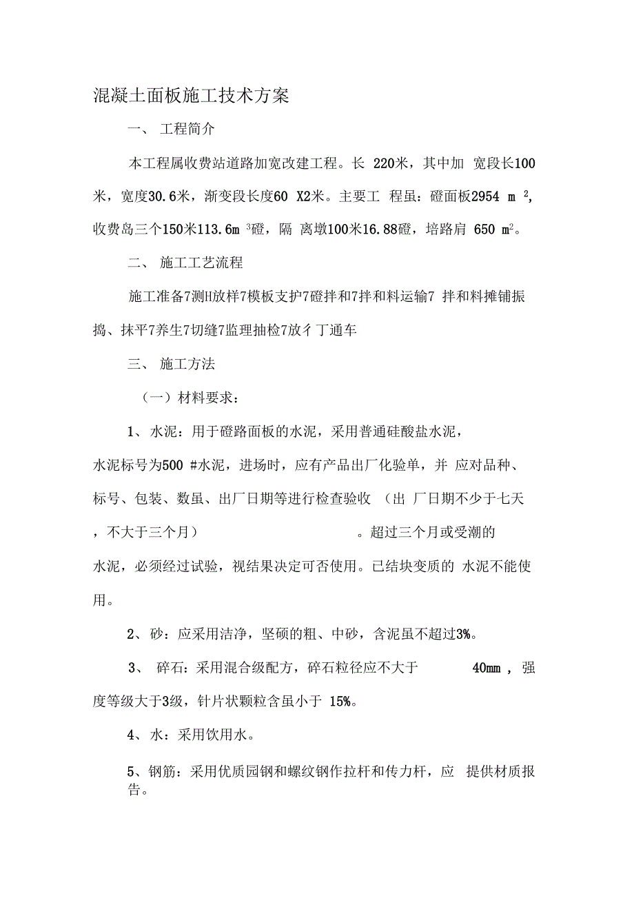 202X年混凝土面板施工技术方案_第1页