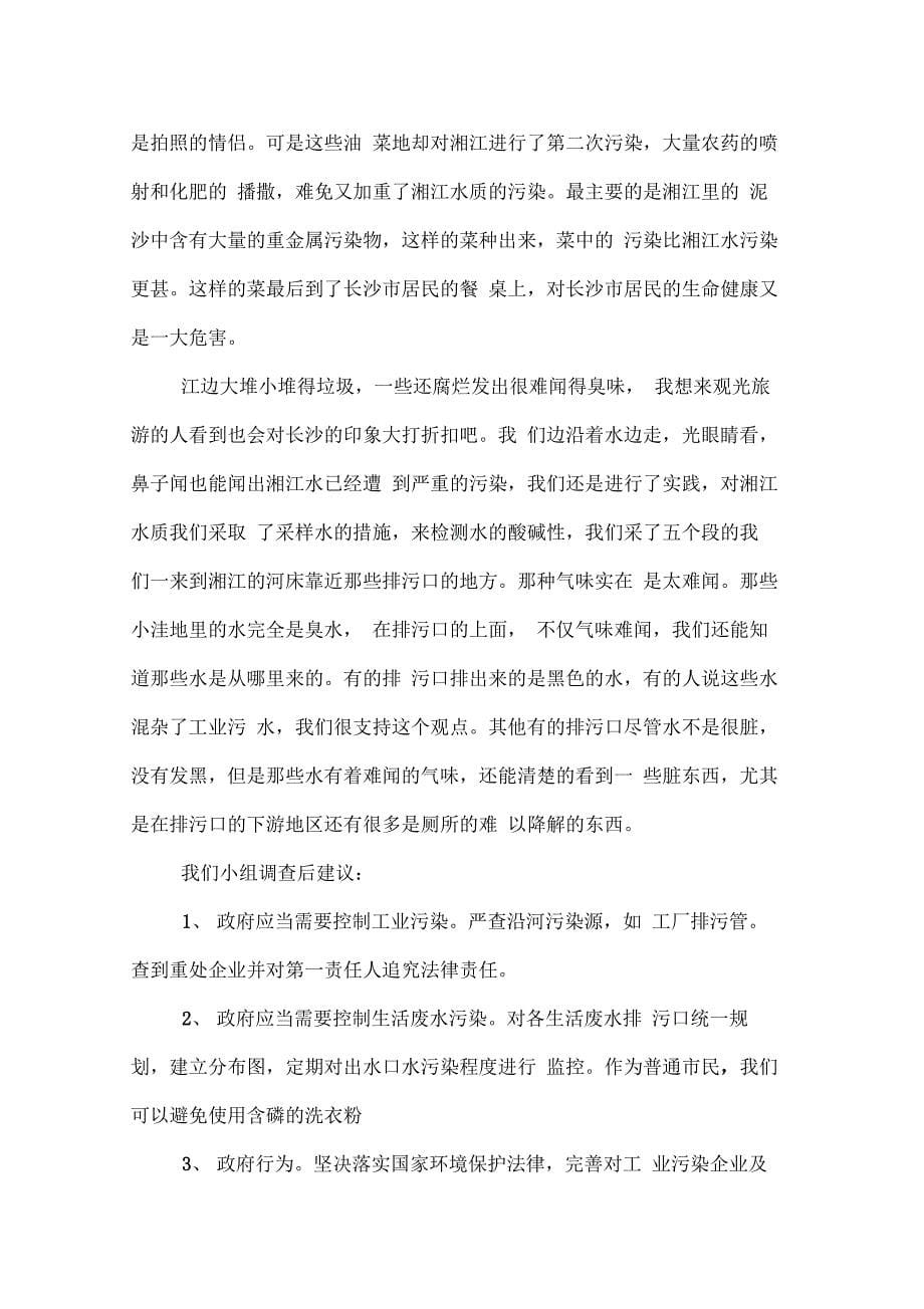 202X年湘江水质污染湘潭窑湾段处的调查报告_第5页
