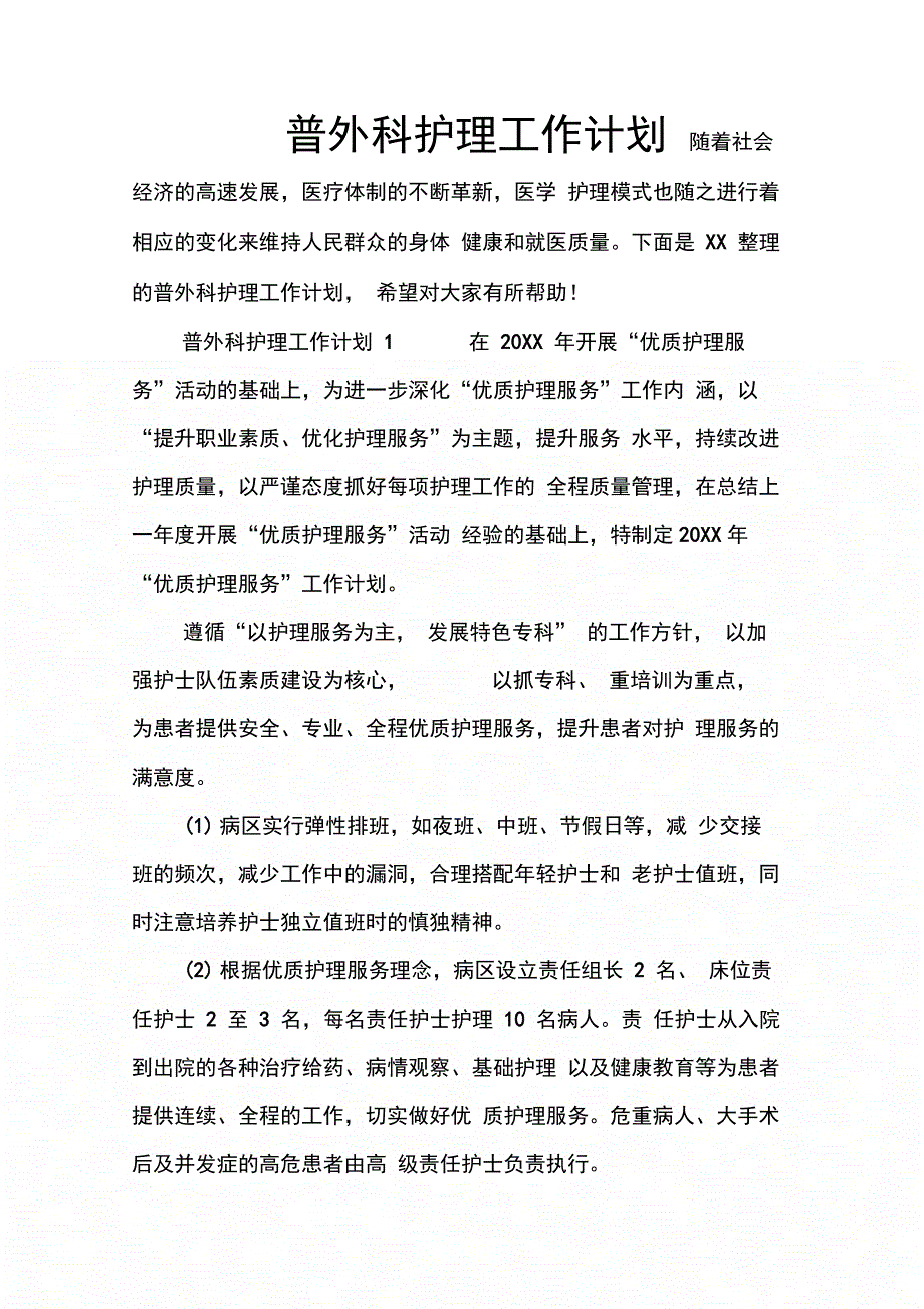 202X年普外科护理工作计划_第1页