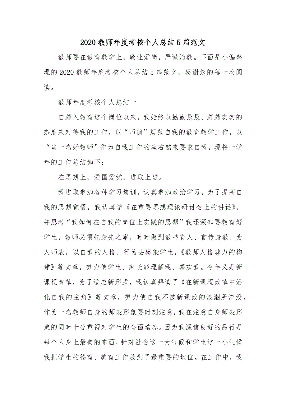 2020教师年度考核个人总结5篇范文_第1页