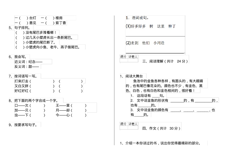 人教版小学一年级语文下册单元练习套卷(4)_第2页