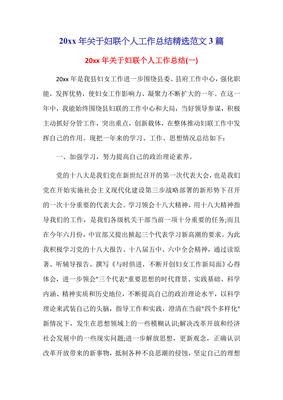 20xx年关于妇联个人工作总结精选范文3篇_第1页