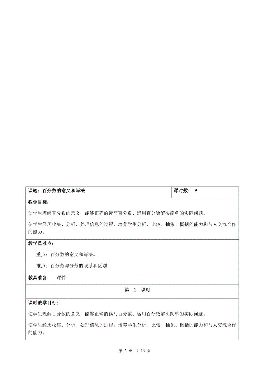 优质实用文档精选——六年级数学教案-第六单元_第2页