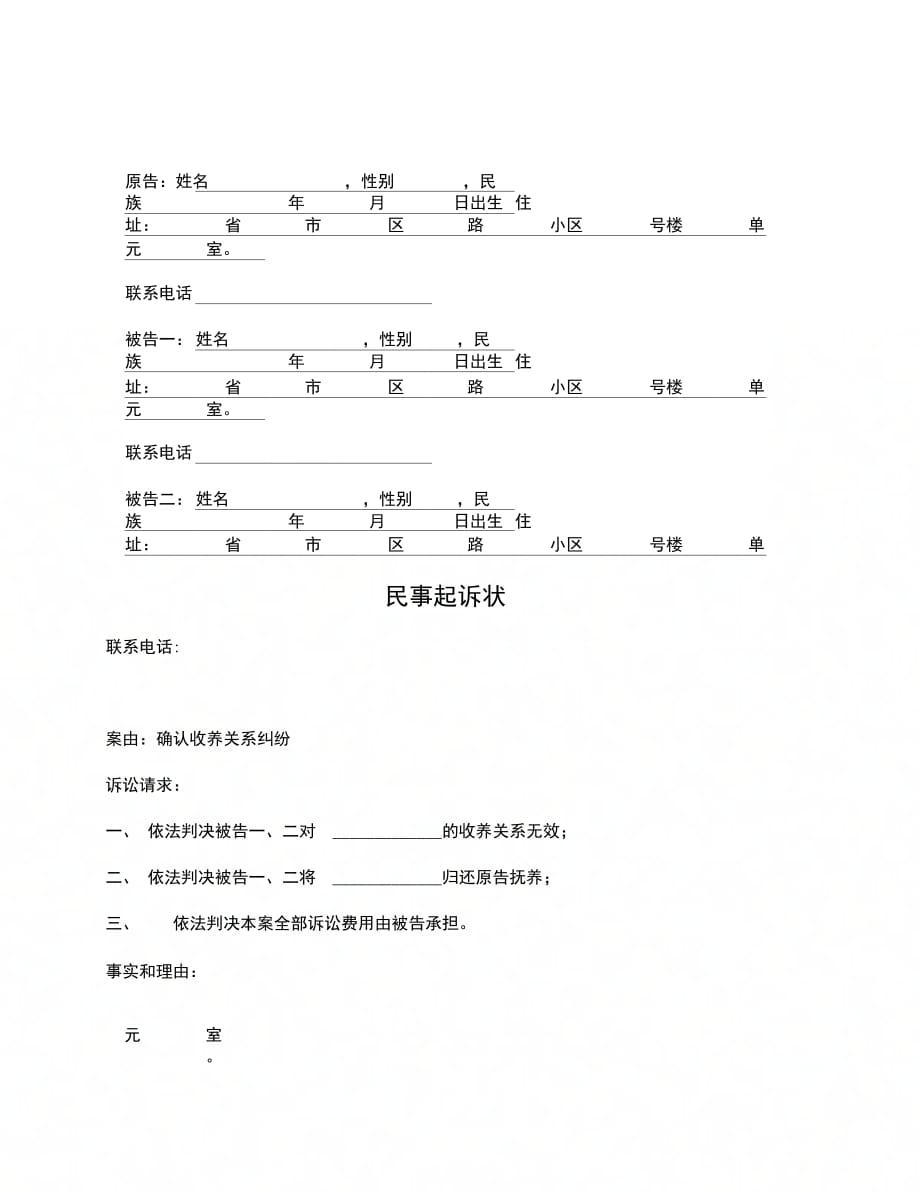 202X年民事起诉状(确认收养关系纠纷)_第1页