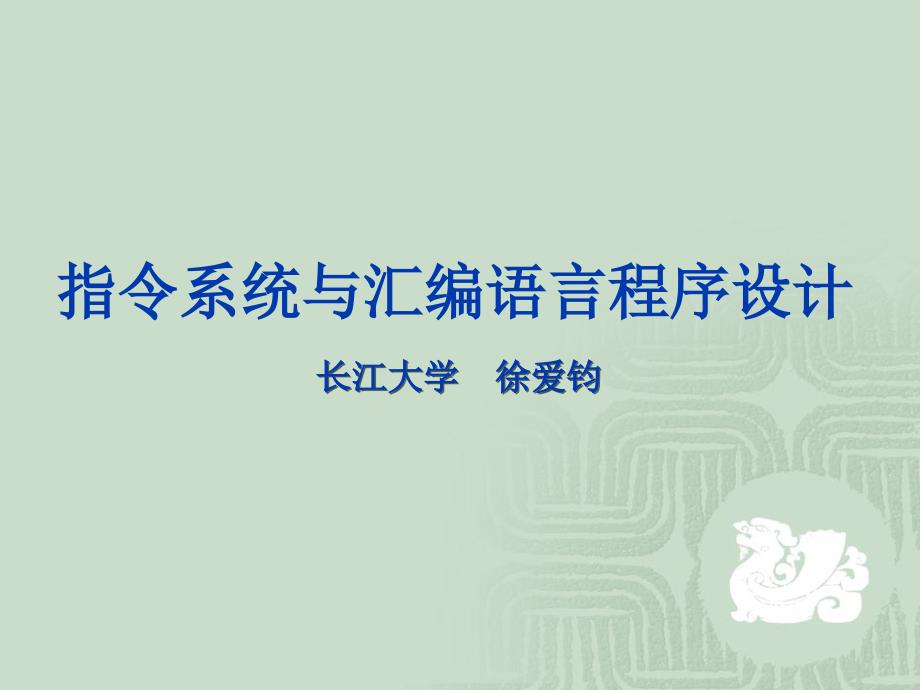 第3章指令系统与汇编语言程序设计培训教材_第1页