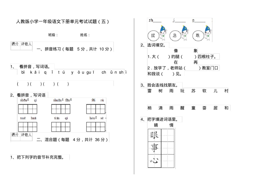 人教版小学一年级语文下册单元考试试题(五)_第1页