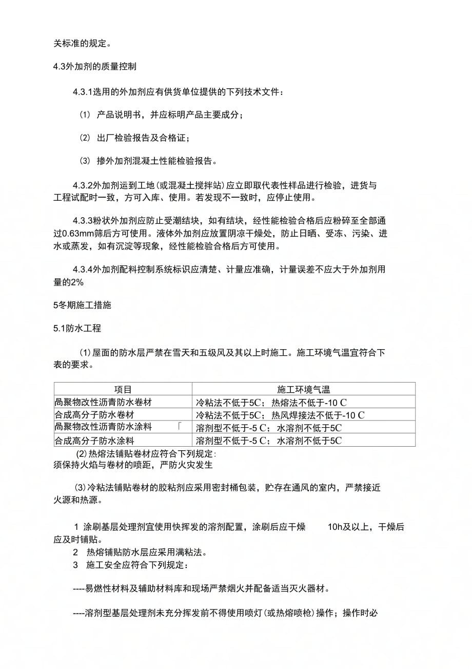 202X年楼地面及防水冬季施工方案_第3页