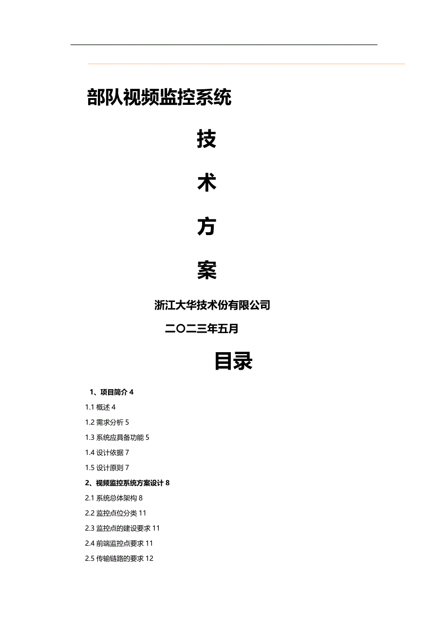 【精品】小区视频监控系统技术(网络)_第2页