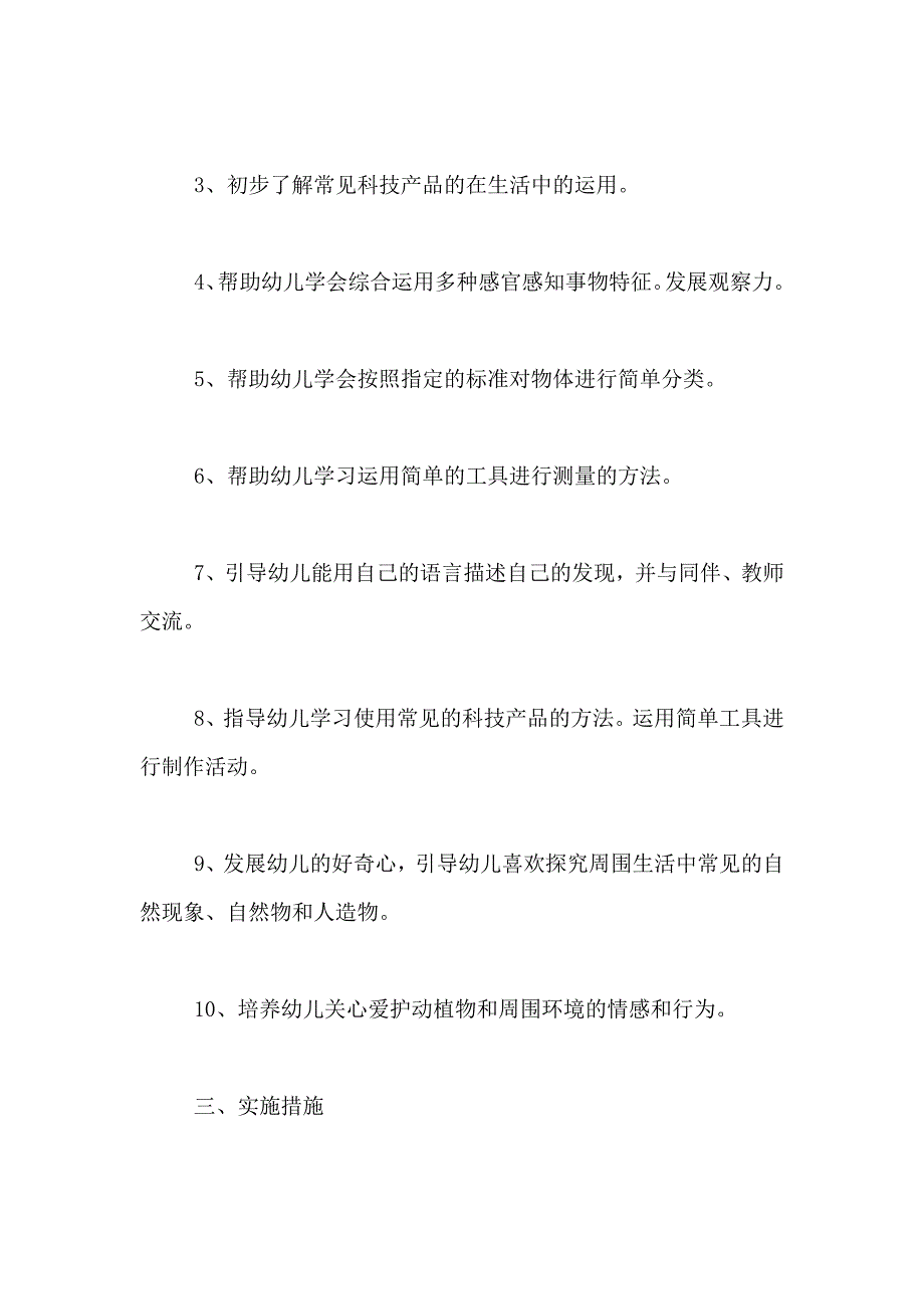 科学教学计划汇总九篇_第2页