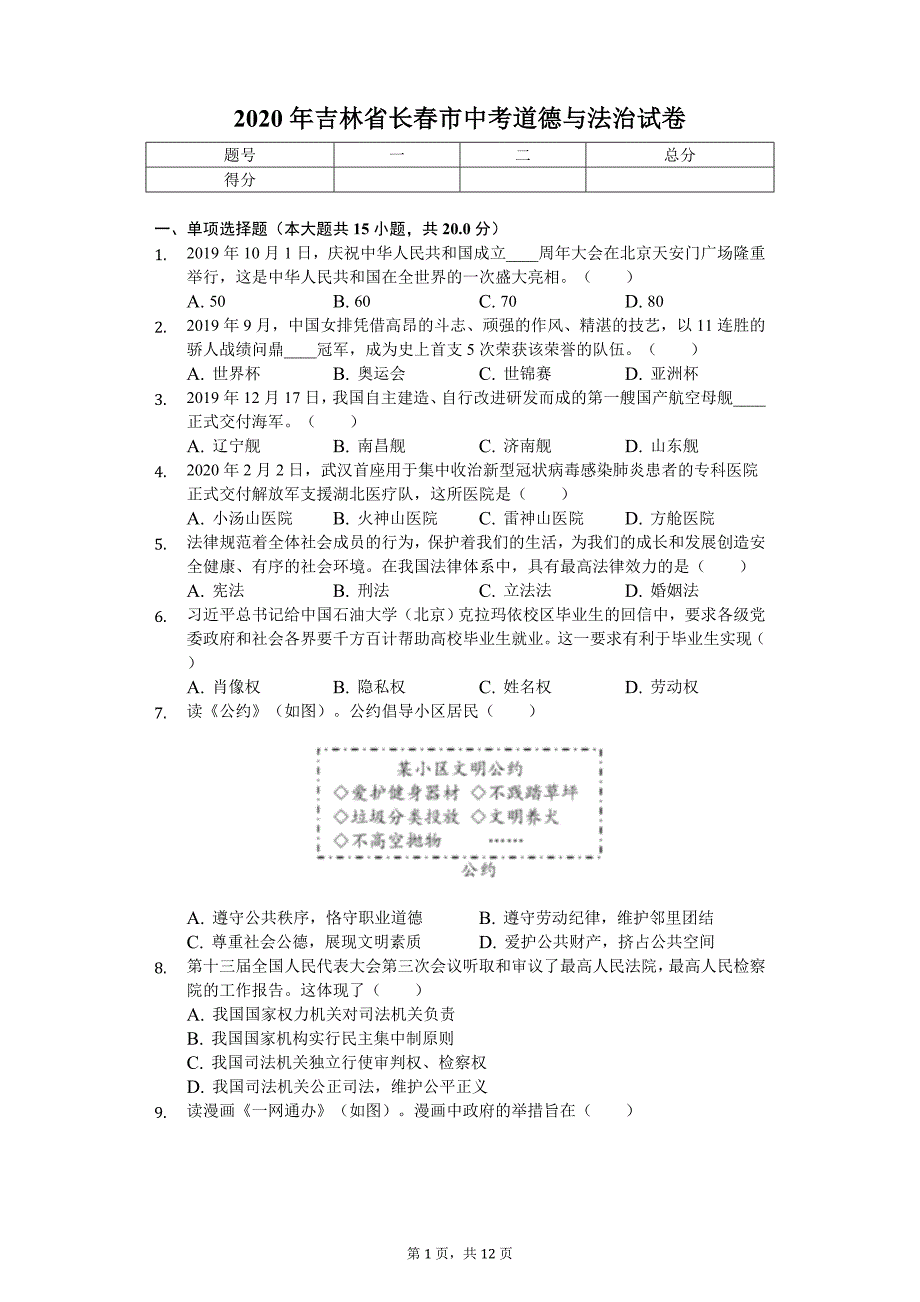 2020年吉林省长春市中考道德与法治试卷_第1页
