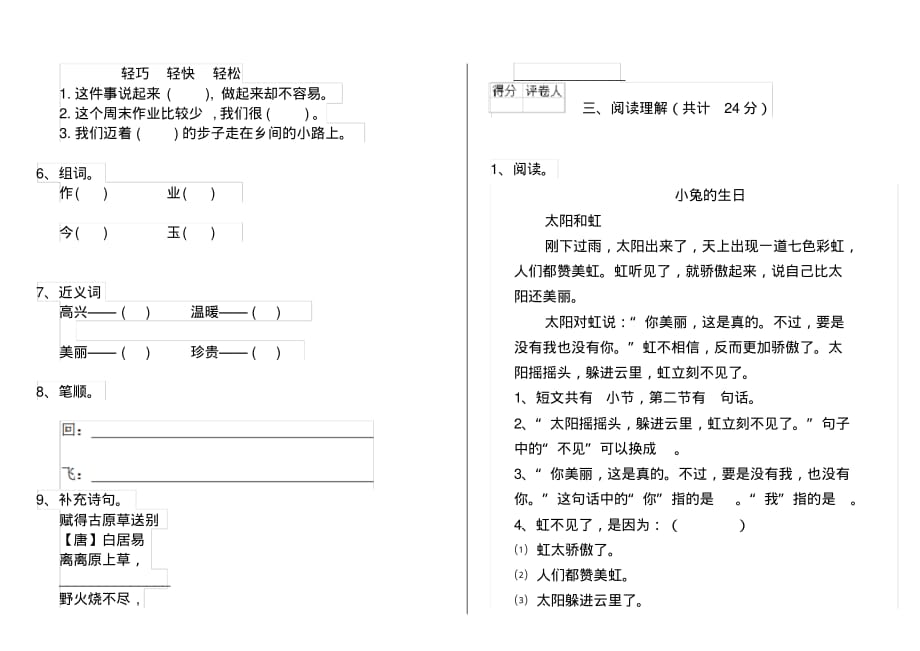 人教版小学一年级语文下册单元知识汇题六_第2页