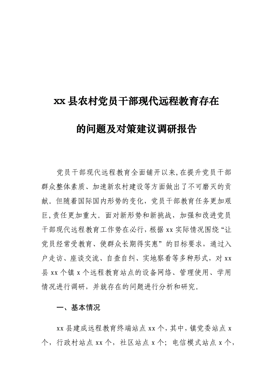 xx县农村党员干部现代远程教育存在的问题及对策建议调研报告_第1页