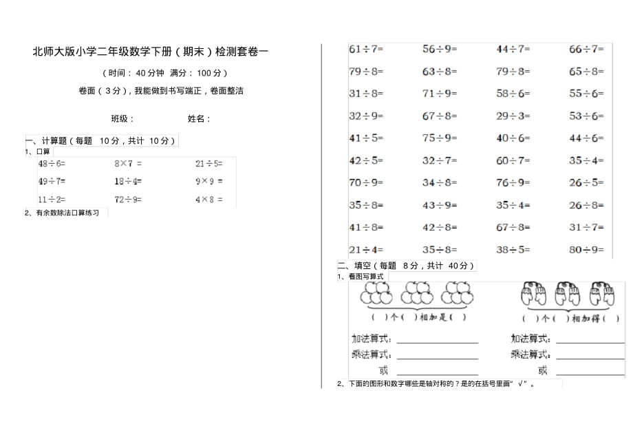 北师大版小学二年级数学下册(期末)检测套卷一_第1页