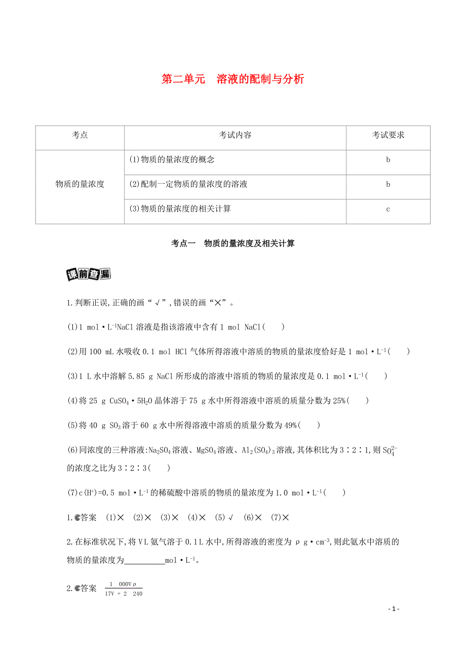 高中化学浙江2020编知识点训练二第二单元溶液的配制与分析_第1页