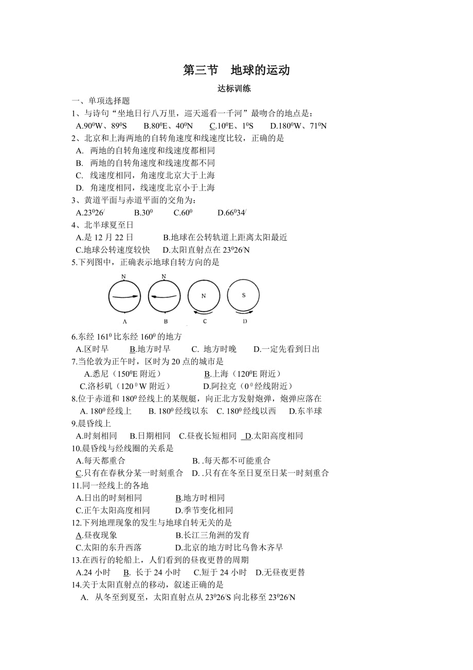 人教版高中地理必修一1.3《地球的运动》练习题题_第1页