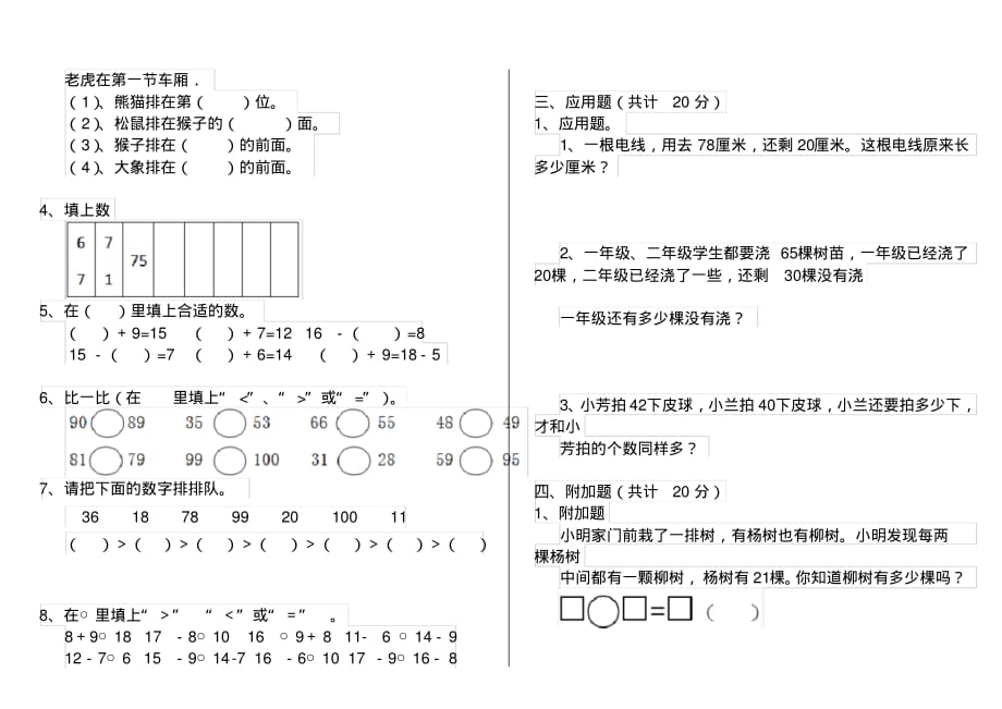 人教版小学一年级数学下册(期中)检测试卷(5)_第2页