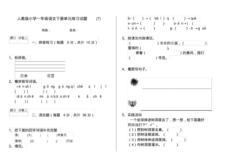 人教版小学一年级语文下册单元练习试题(7)_第1页