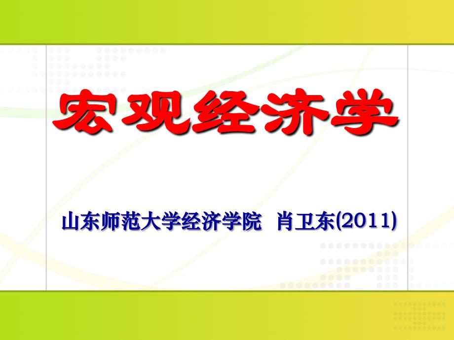 第7章 宏观经济政策：理论与实践培训教材_第1页