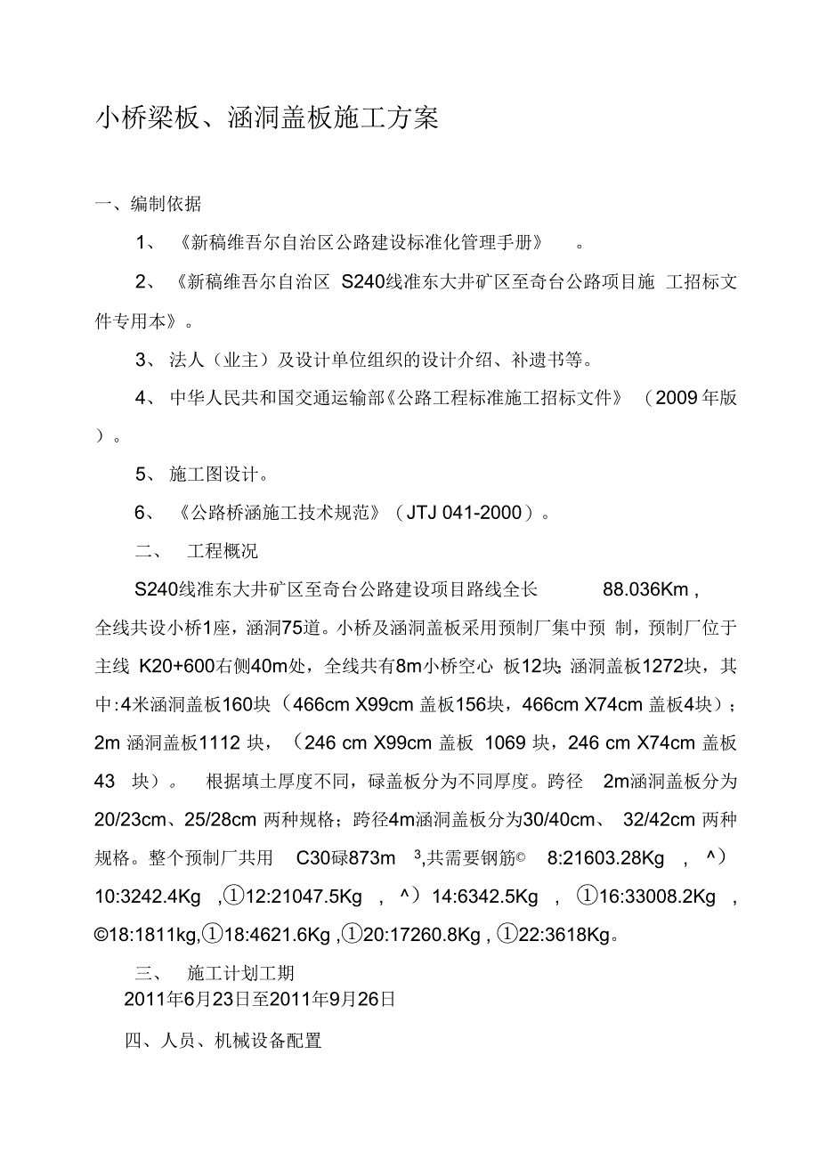 202X年涵洞盖板施工方案_第1页