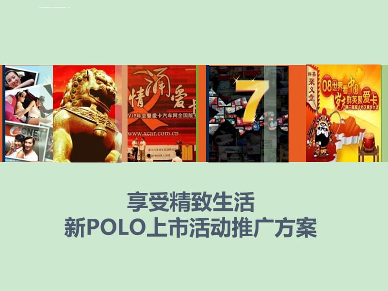 享受精致生活新POLO上活动推广课件_第1页