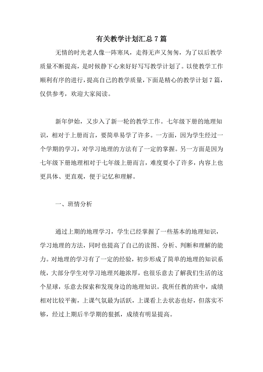 有关教学计划汇总7篇_第1页