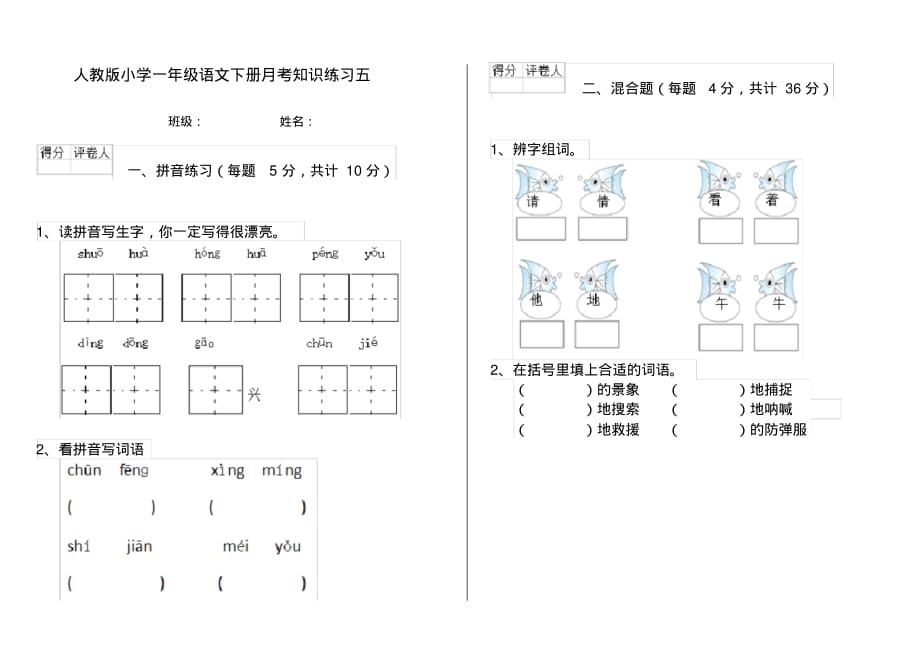 人教版小学一年级语文下册月考知识练习五_第1页