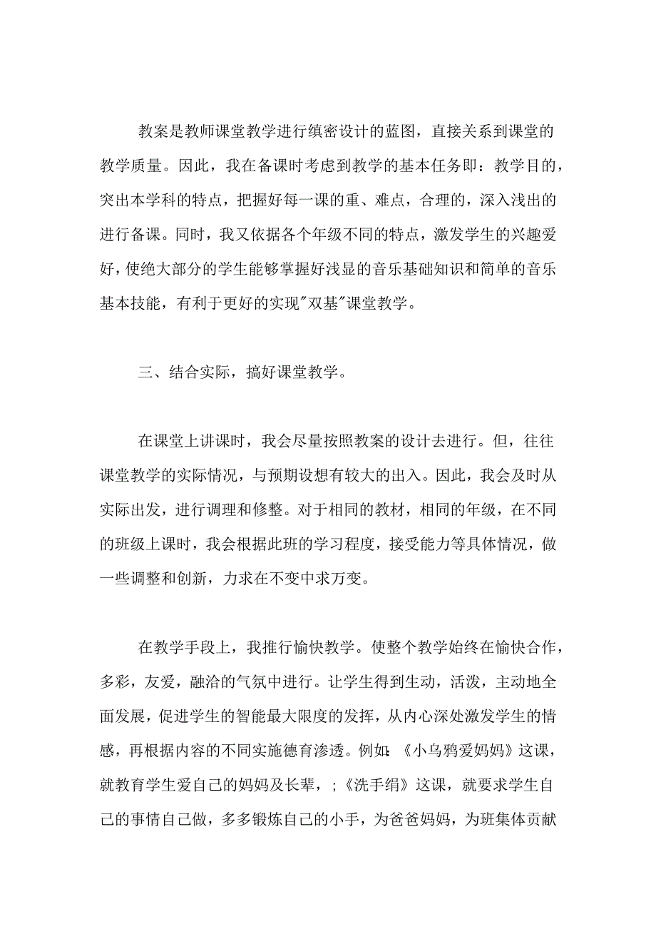 2018音乐教师述职报告音乐教师年度述职报告音乐教师述职报告范文_第4页