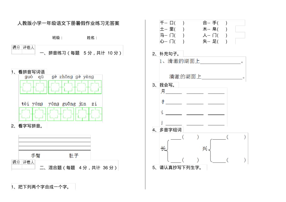 人教版小学一年级语文下册暑假作业练习无答案_第1页