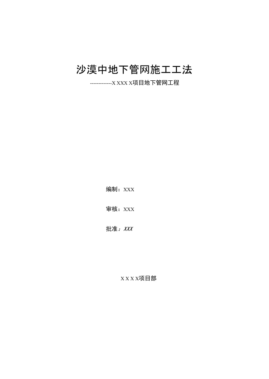 202X年沙漠中地下石油管网施工工法_第1页