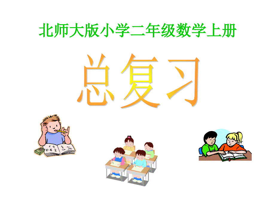 二年级总复习课件_ABC教育网_第1页