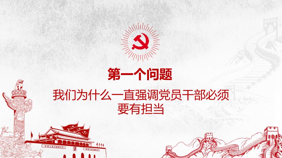 党课课件：做一名敢于担当善于作为的合格党员_第4页