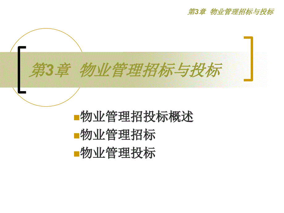 第3章 物业管理招标与投标教学提纲_第1页