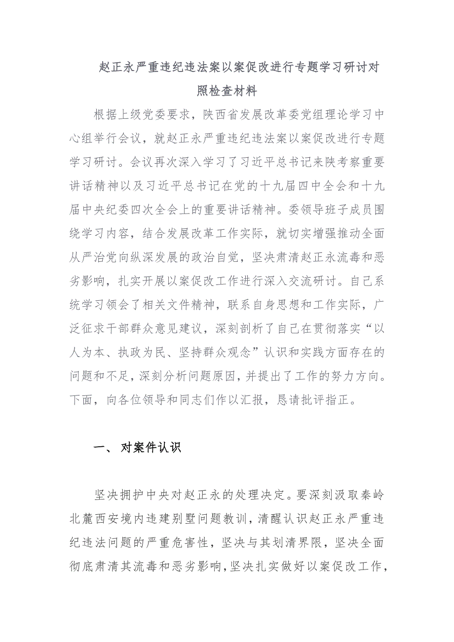 赵正永严重违纪违法案以案促改进行专题学习研讨对照检查材料_第1页