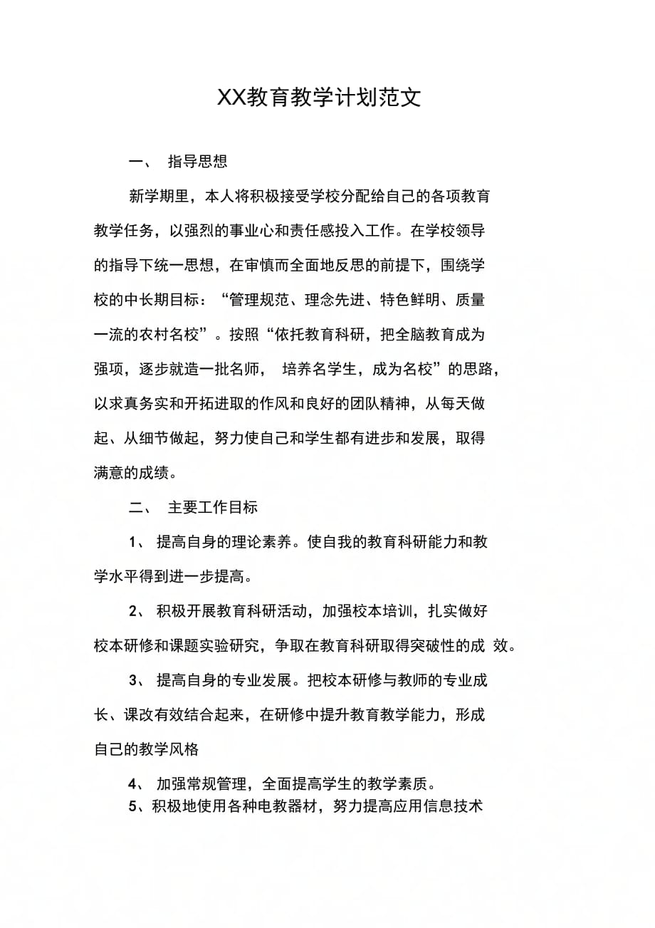 202X年教育教学计划范文_第1页