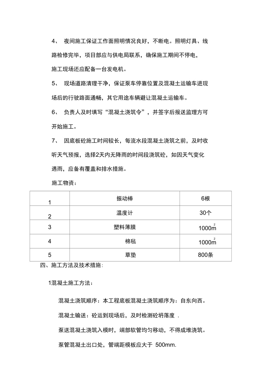 202X年检察院筏板大体积混凝土施工方案_第4页