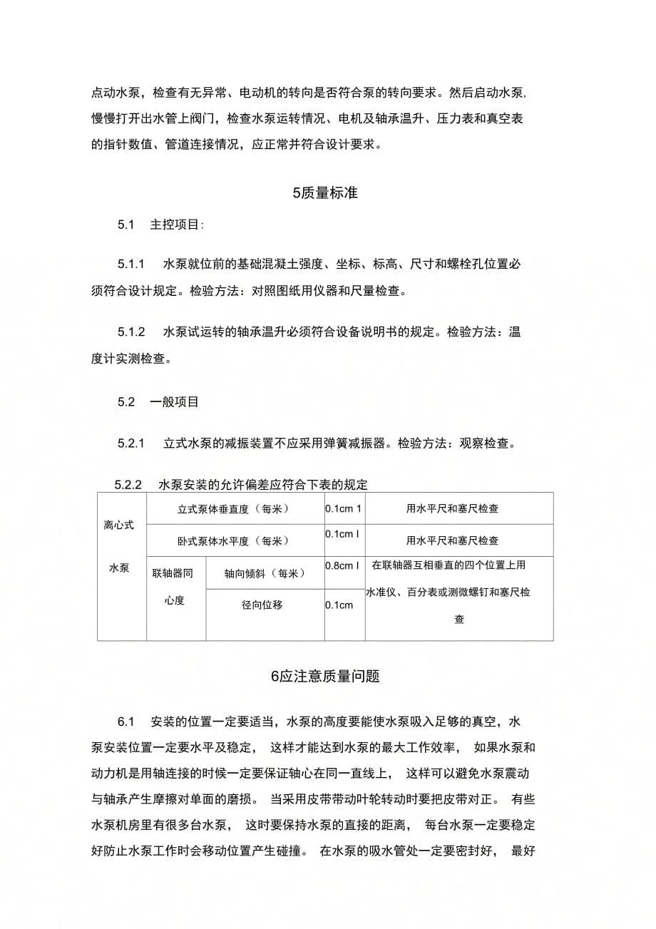 202X年水泵机组安装施工工艺标准_第5页