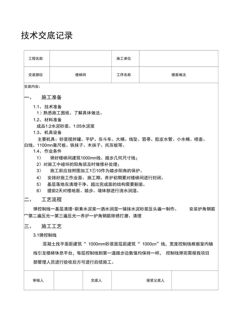 202X年楼梯踏步施工技术交底_第1页