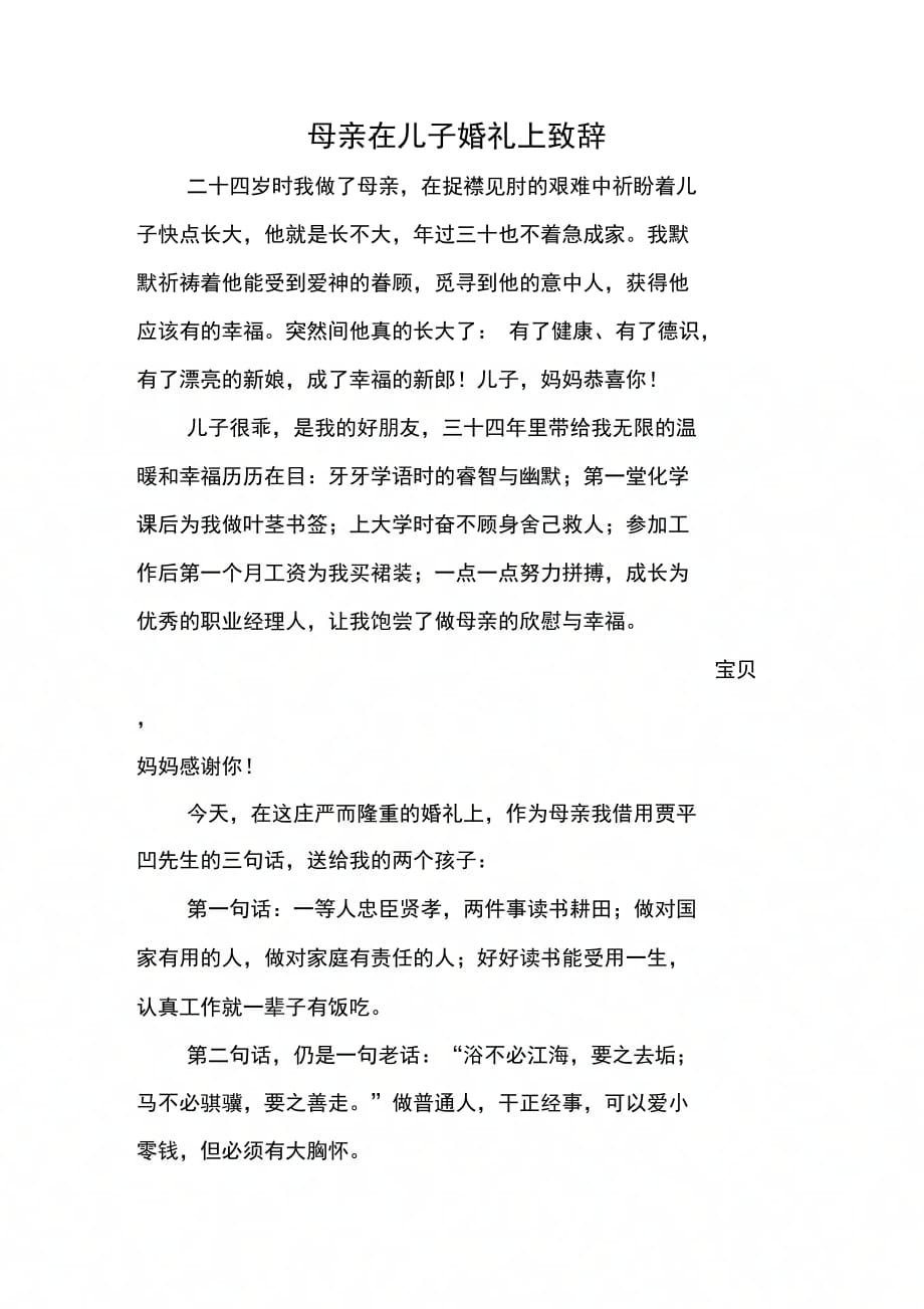 202X年母亲在儿子婚礼上致辞_第1页