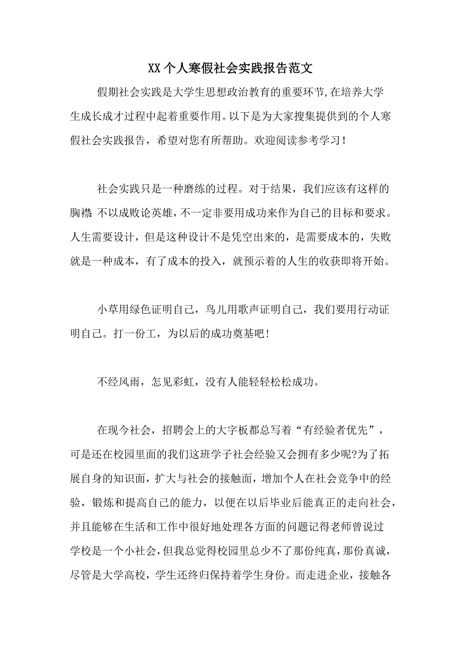 XX个人寒假社会实践报告范文_第1页