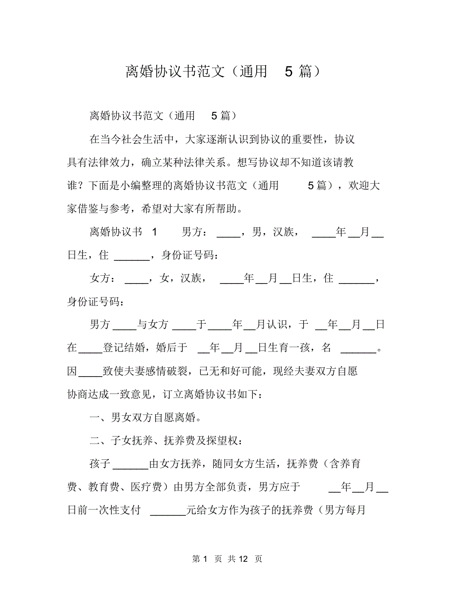 离婚协议书范文(通用5篇)(20200820173024)_第1页