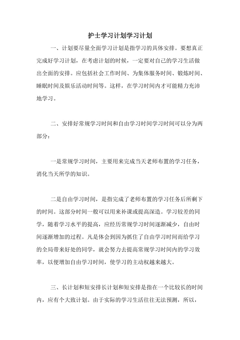 护士学习计划学习计划_第1页