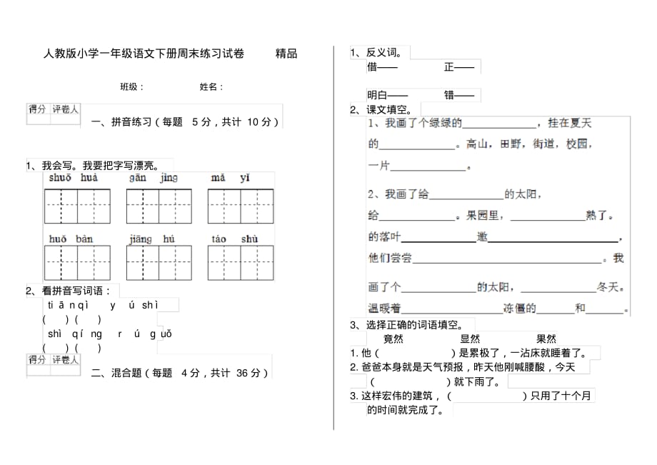 人教版小学一年级语文下册周末练习试卷精品_第1页