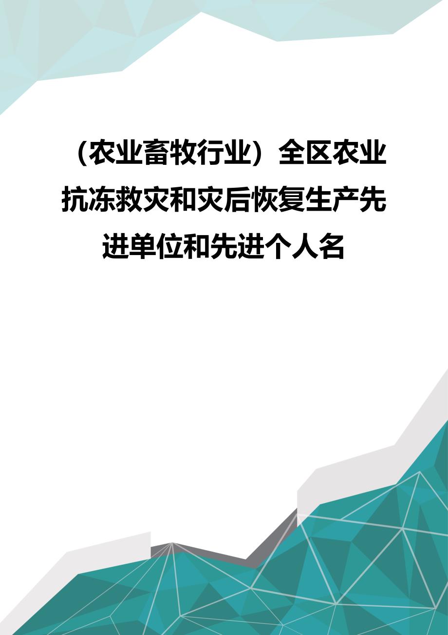 （农业畜牧行业）全区农业抗冻救灾和灾后恢复生产先进单位和先进个人名（优品）_第1页