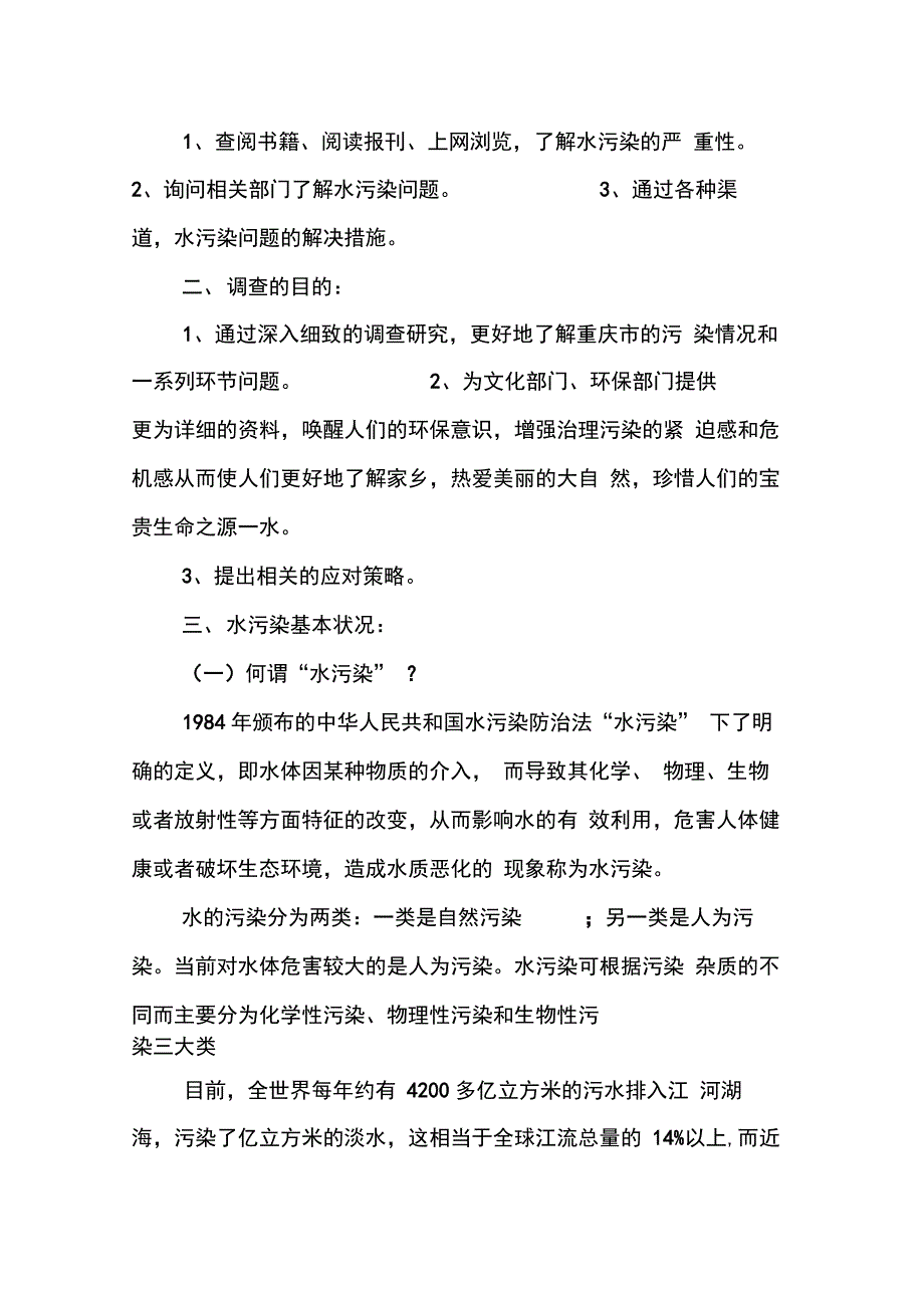 202X年水污染调查报告范文3篇_第2页