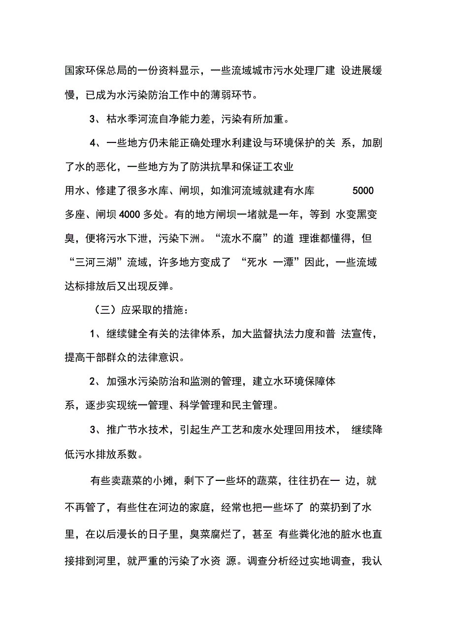 202X年水污染调查报告范文3篇_第4页