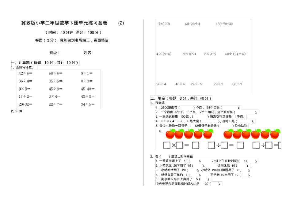 冀教版小学二年级数学下册单元练习套卷(2)_第1页