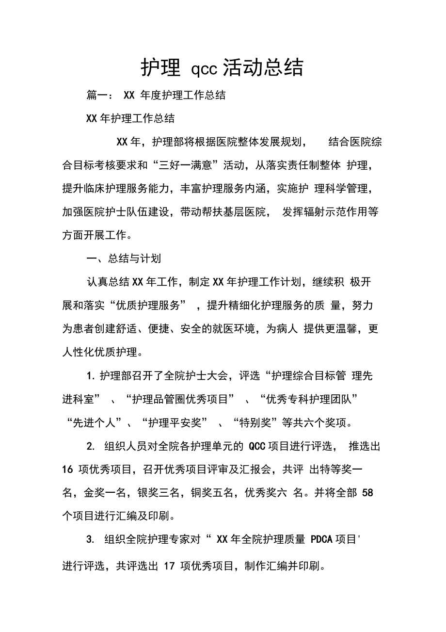 202X年护理qcc活动总结_第1页